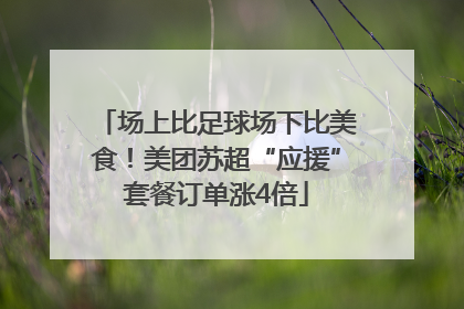 场上比足球场下比美食！美团苏超“应援”套餐订单涨4倍