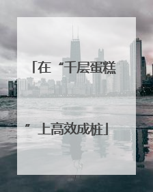 在“千层蛋糕”上高效成桩