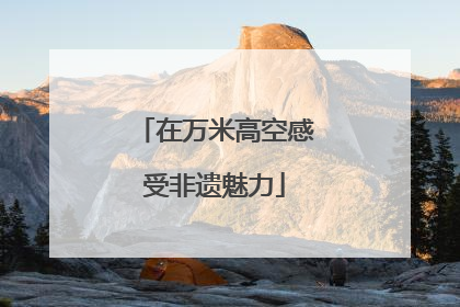 在万米高空感受非遗魅力