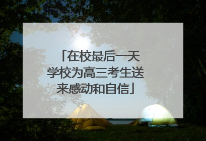 在校最后一天 学校为高三考生送来感动和自信