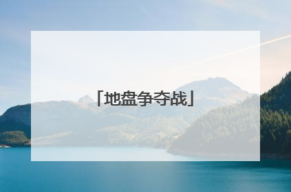 地盘争夺战
