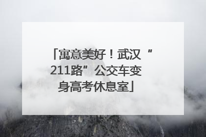 寓意美好！武汉“211路”公交车变身高考休息室