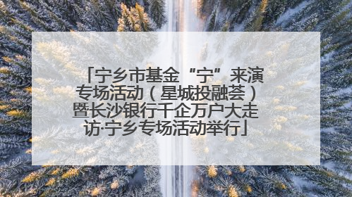 宁乡市基金“宁”来演专场活动（星城投融荟）暨长沙银行千企万户大走访·宁乡专场活动举行