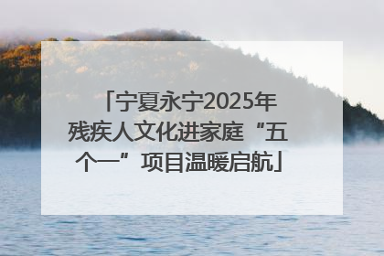 宁夏永宁2025年残疾人文化进家庭“五个一”项目温暖启航