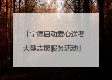 宁德启动爱心送考大型志愿服务活动