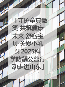守护童真微笑 共筑健康未来 舒客宝贝·关爱小乳牙2025科学防龋公益行动走进山东