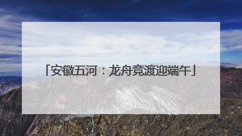 安徽五河：龙舟竞渡迎端午