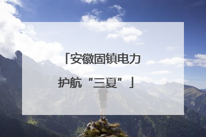 安徽固镇电力护航“三夏”