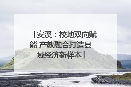 安溪：校地双向赋能 产教融合打造县域经济新样本