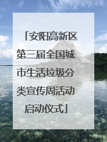 安阳高新区第三届全国城市生活垃圾分类宣传周活动启动仪式
