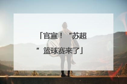 官宣！“苏超”篮球赛来了