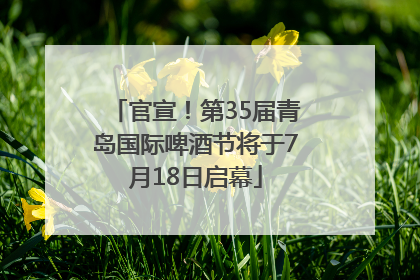 官宣！第35届青岛国际啤酒节将于7月18日启幕