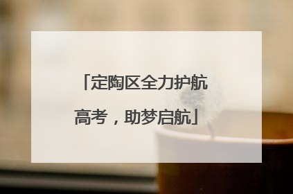 定陶区全力护航高考，助梦启航