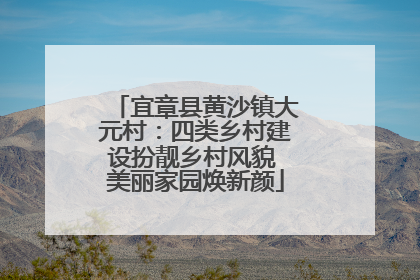 宜章县黄沙镇大元村：四类乡村建设扮靓乡村风貌 美丽家园焕新颜