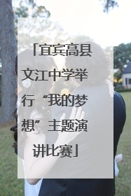 宜宾高县文江中学举行“我的梦想”主题演讲比赛
