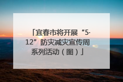 宜春市将开展“5·12”防灾减灾宣传周系列活动（图）