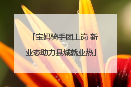 宝妈骑手团上岗 新业态助力县城就业热