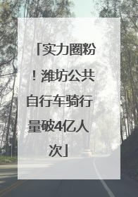实力圈粉！潍坊公共自行车骑行量破4亿人次
