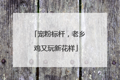 宠粉标杆，老乡鸡又玩新花样
