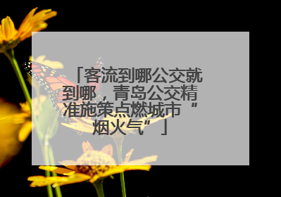 客流到哪公交就到哪，青岛公交精准施策点燃城市“烟火气”