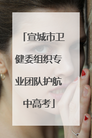 宣城市卫健委组织专业团队护航中高考