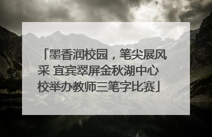 墨香润校园，笔尖展风采 宜宾翠屏金秋湖中心校举办教师三笔字比赛