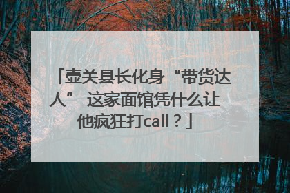 壶关县长化身“带货达人” 这家面馆凭什么让他疯狂打call？