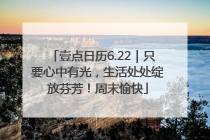 壹点日历6.22｜只要心中有光，生活处处绽放芬芳！周末愉快