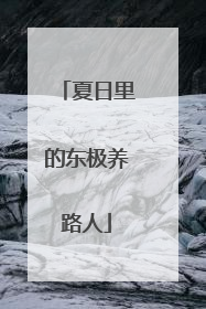 夏日里的东极养路人