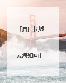 夏日长城云海如画