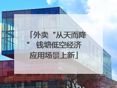 外卖“从天而降” 钱塘低空经济应用场景上新