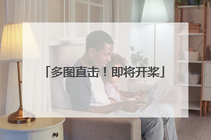 多图直击！即将开桨