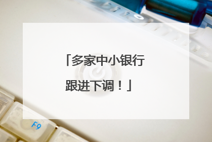多家中小银行跟进下调！