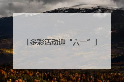 多彩活动迎“六一”