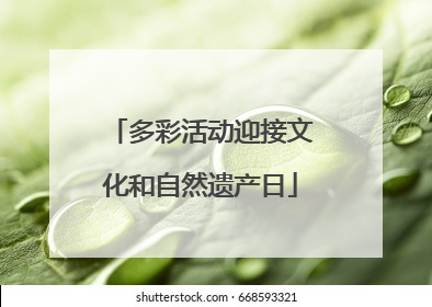 多彩活动迎接文化和自然遗产日