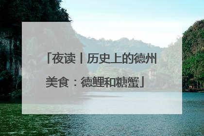 夜读丨历史上的德州美食：德鲤和糖蟹