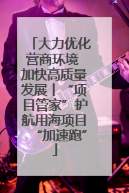 大力优化营商环境 加快高质量发展丨“项目管家”护航用海项目“加速跑”