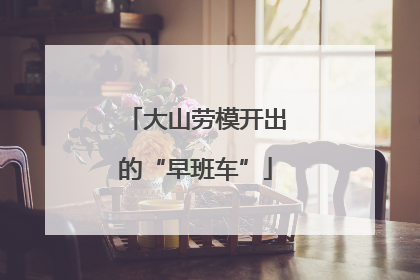 大山劳模开出的“早班车”
