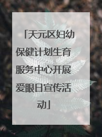 天元区妇幼保健计划生育服务中心开展爱眼日宣传活动