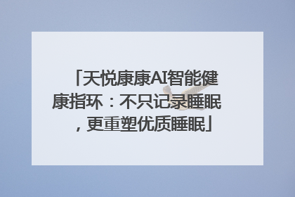 天悦康康AI智能健康指环：不只记录睡眠，更重塑优质睡眠
