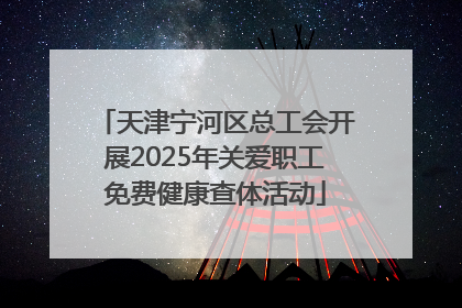 天津宁河区总工会开展2025年关爱职工免费健康查体活动