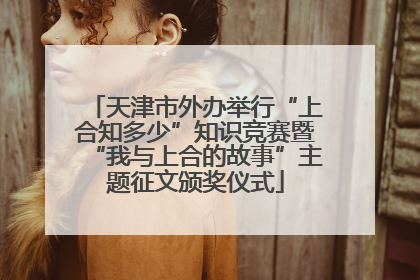 天津市外办举行“上合知多少”知识竞赛暨“我与上合的故事”主题征文颁奖仪式