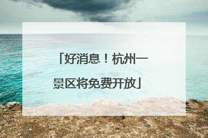 好消息！杭州一景区将免费开放