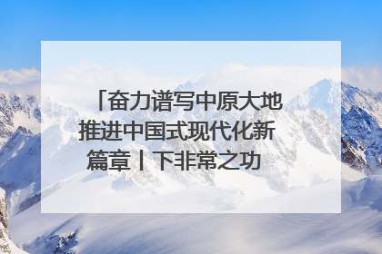 奋力谱写中原大地推进中国式现代化新篇章丨下非常之功 战非常“三夏”