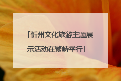 忻州文化旅游主题展示活动在繁峙举行