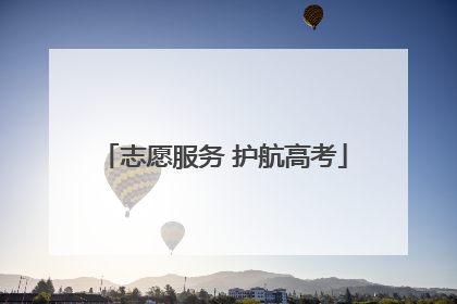 志愿服务 护航高考
