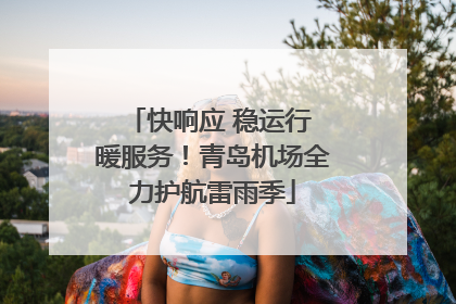 快响应 稳运行 暖服务！青岛机场全力护航雷雨季