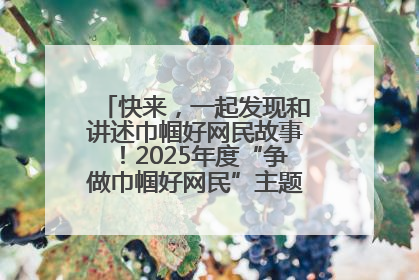 快来，一起发现和讲述巾帼好网民故事！2025年度“争做巾帼好网民”主题活动火热开启