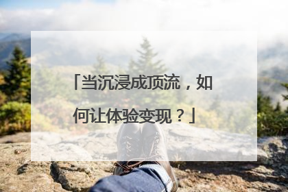 当沉浸成顶流，如何让体验变现？