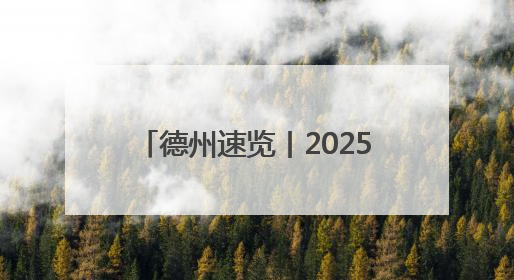 德州速览丨2025年5月8日 星期四